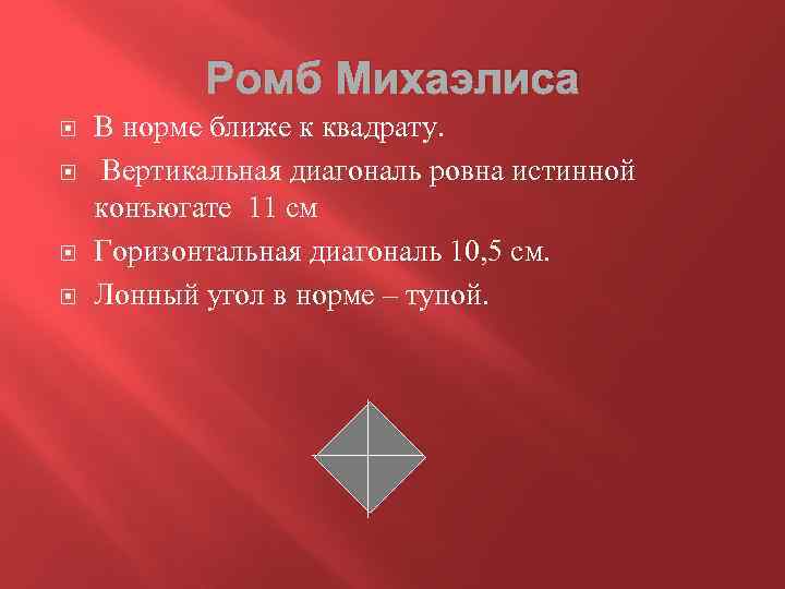 Ромб Михаэлиса В норме ближе к квадрату. Вертикальная диагональ ровна истинной конъюгате 11 см