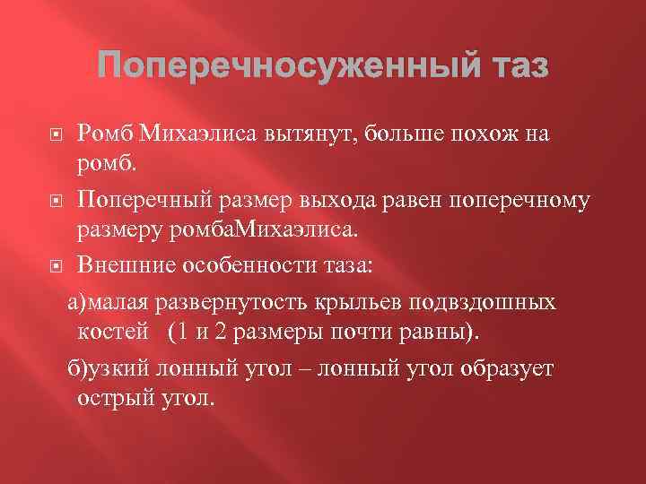 Поперечносуженный таз Ромб Михаэлиса вытянут, больше похож на ромб. Поперечный размер выхода равен поперечному