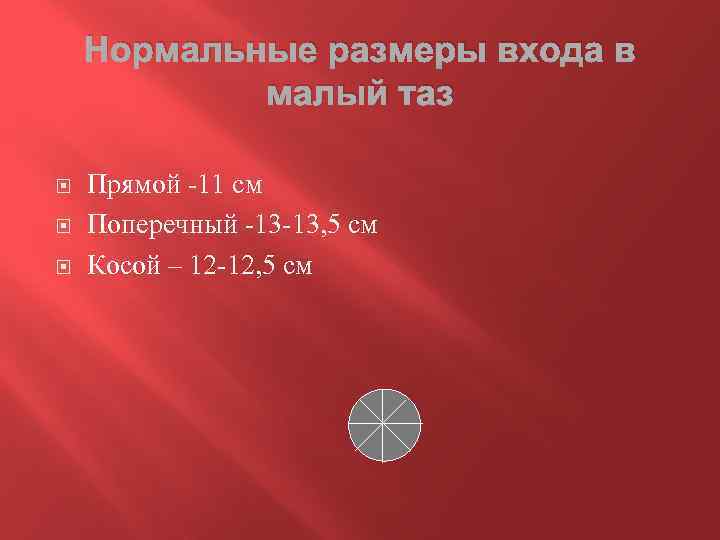 Нормальные размеры входа в малый таз Прямой -11 см Поперечный -13 -13, 5 см