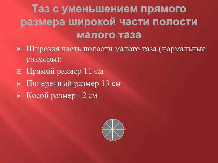 Таз с уменьшением прямого размера широкой части полости малого таза Широкая часть полости малого