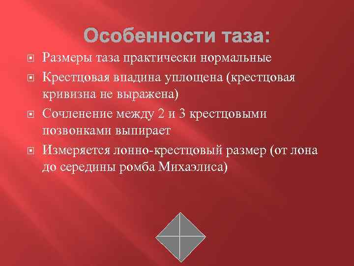 Особенности таза: Размеры таза практически нормальные Крестцовая впадина уплощена (крестцовая кривизна не выражена) Сочленение