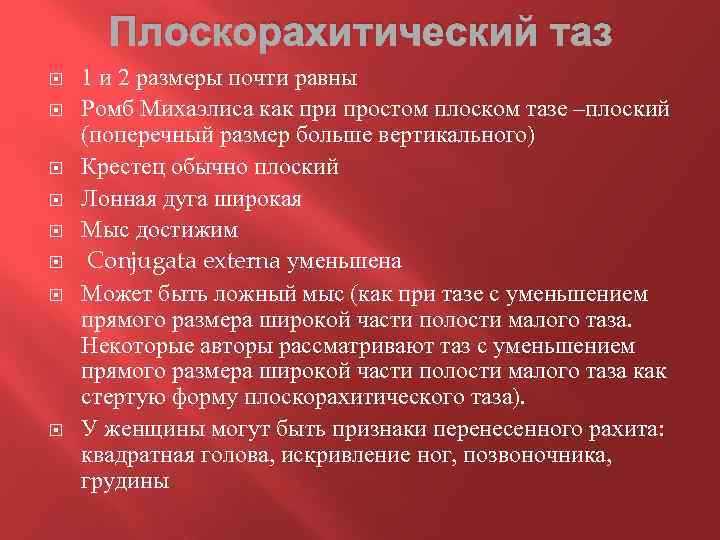 Плоскорахитический таз 1 и 2 размеры почти равны Ромб Михаэлиса как при простом плоском