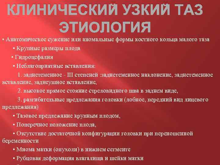 КЛИНИЧЕСКИЙ УЗКИЙ ТАЗ ЭТИОЛОГИЯ • Анатомическое сужение или аномальные формы костного кольца малого таза