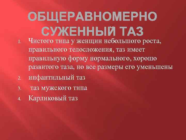 ОБЩЕРАВНОМЕРНО СУЖЕННЫЙ ТАЗ 1. 2. 3. 4. Чистого типа у женщин небольшого роста, правильного