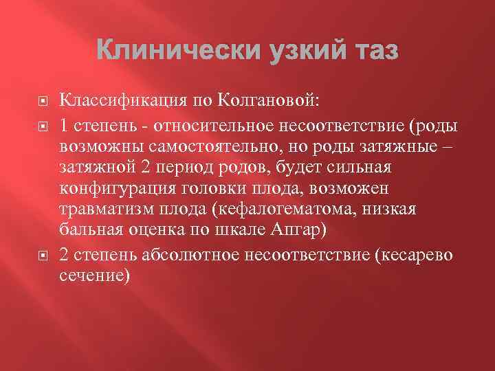 Узкий таз. Клинически узкий таз классификация. Степени несоответствия клинически узкого таза. Клинически узкий таз 1 степени. Классификация узкого таза по Колгановой.