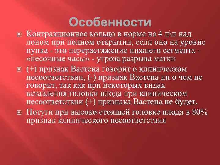 Особенности Контракционное кольцо в норме на 4 пп над лоном при полном открытии, если