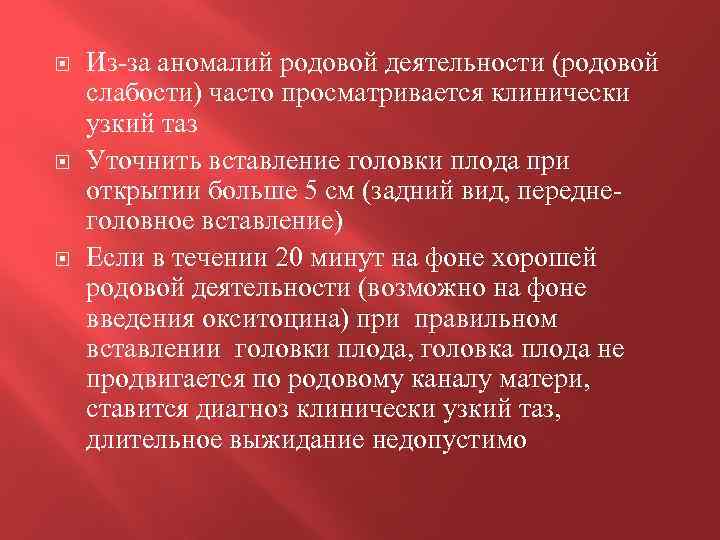  Из-за аномалий родовой деятельности (родовой слабости) часто просматривается клинически узкий таз Уточнить вставление