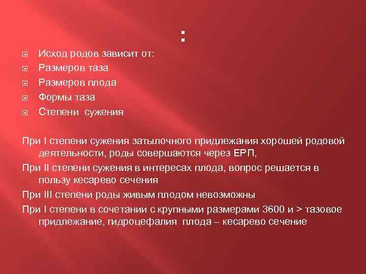 От чего зависят роды. Исход родов при узком тазе зависит от. Исходы родов при сужениях таза. Исход родов факторы. Основные факторы определяющие исход родов при узком тазе.