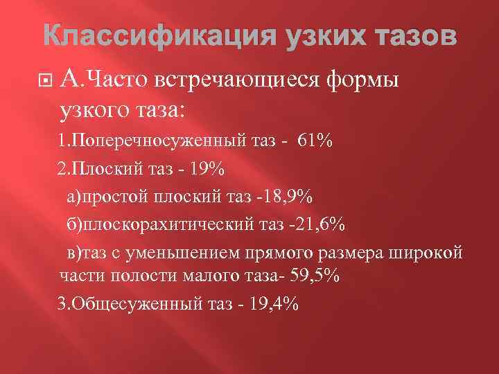 Классификация узких тазов А. Часто встречающиеся формы узкого таза: 1. Поперечносуженный таз - 61%