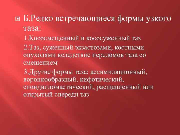  Б. Редко встречающиеся формы узкого таза: 1. Кососмещенный и кососуженный таз 2. Таз,