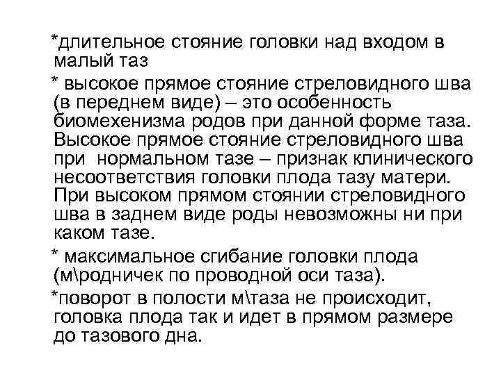 *длительное стояние головки над входом в малый таз * высокое прямое стояние стреловидного шва