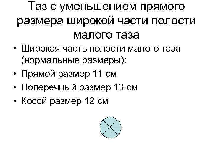 Прямой размер. Таз с уменьшением прямого размера широкой части полости. Таз с уменьшением прямого диаметра широкой части полости. Таз с уменьшением прямого размера. Таз с уменьшением прямого размера широкой части.