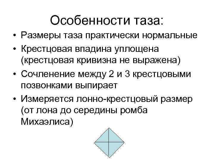 Особенности таза: • Размеры таза практически нормальные • Крестцовая впадина уплощена (крестцовая кривизна не