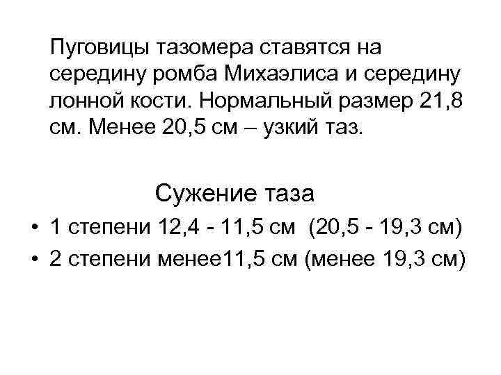 Пуговицы тазомера ставятся на середину ромба Михаэлиса и середину лонной кости. Нормальный размер 21,