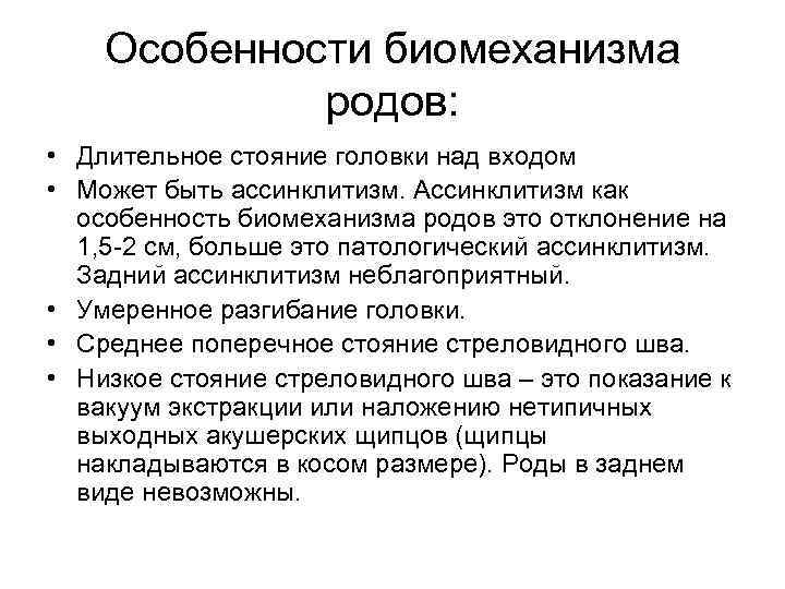 Особенности биомеханизма родов: • Длительное стояние головки над входом • Может быть ассинклитизм. Ассинклитизм