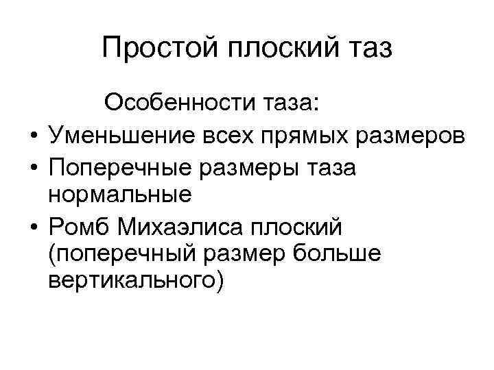 Простой плоский таз Особенности таза: • Уменьшение всех прямых размеров • Поперечные размеры таза
