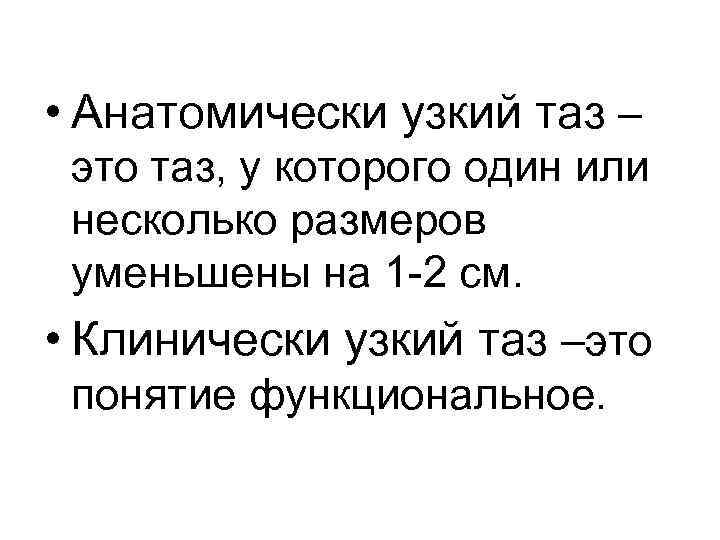 Узкий таз это. Анатомически узкий таз классификация. Анатомический узкий таз. Анатомически узкий таз степени. Анатомический узкий таз формы.