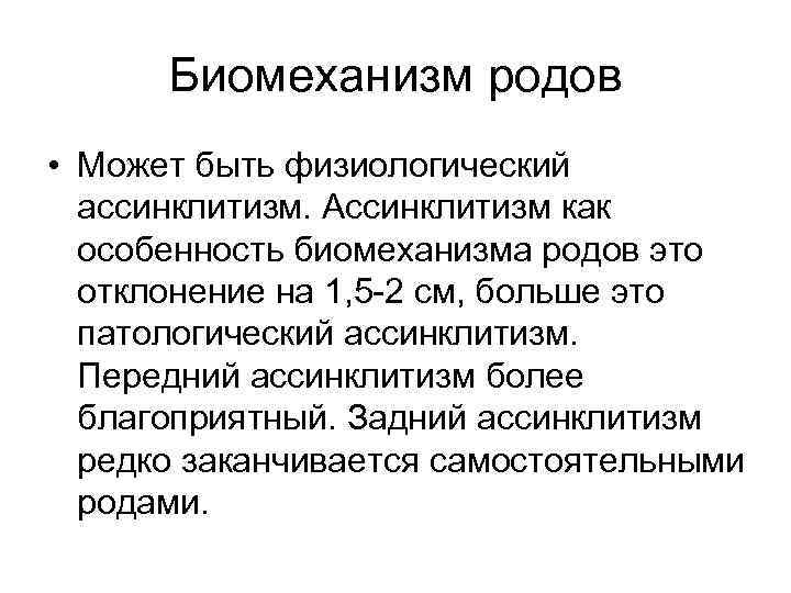 Биомеханизм родов. Классификация биомеханизмов родов. Анатомический узкий таз биомеханизм родов. Физиологическая норма биомеханизма родов.