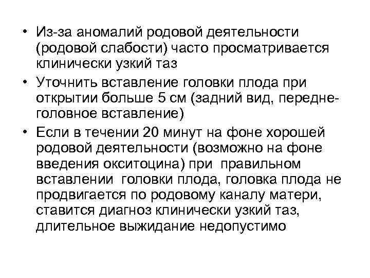  • Из-за аномалий родовой деятельности (родовой слабости) часто просматривается клинически узкий таз •