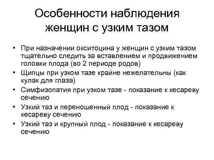 Особенности наблюдения женщин с узким тазом • При назначении окситоцина у женщин с узким