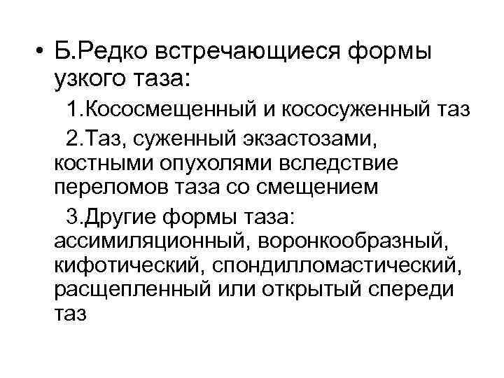 • Б. Редко встречающиеся формы узкого таза: 1. Кососмещенный и кососуженный таз 2.
