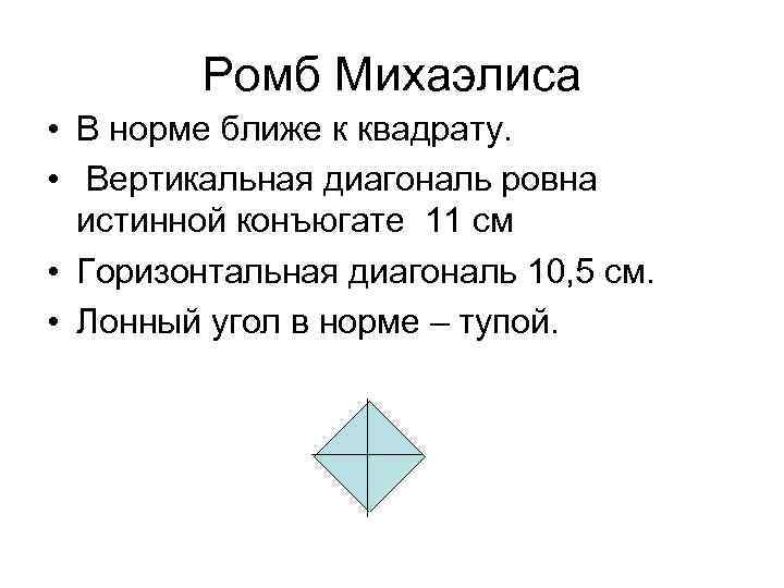 Ромб Михаэлиса • В норме ближе к квадрату. • Вертикальная диагональ ровна истинной конъюгате