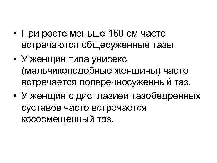  • При росте меньше 160 см часто встречаются общесуженные тазы. • У женщин