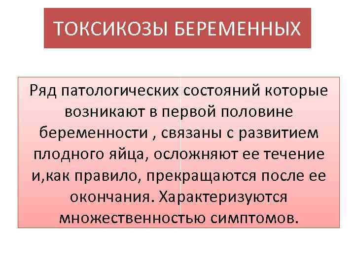 Токсикозы беременных презентация