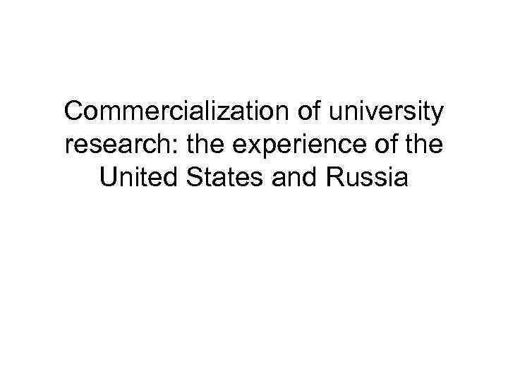 Commercialization of university research: the experience of the United States and Russia 