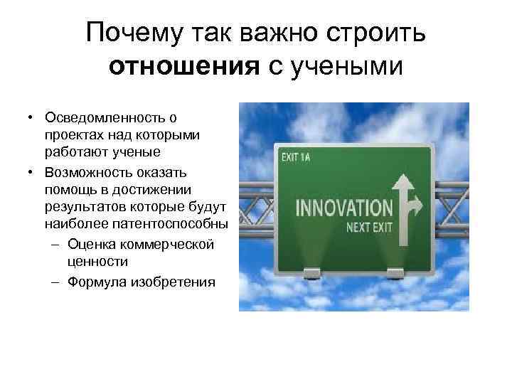 Почему так важно строить отношения с учеными • Осведомленность о проектах над которыми работают