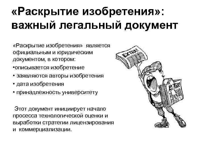  «Раскрытие изобретения» : важный легальный документ «Раскрытие изобретения» является официальным и юридическим документом,