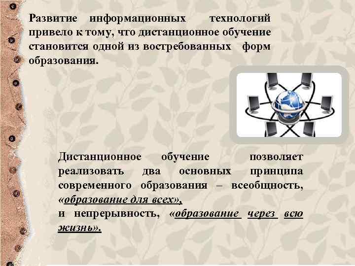 Развитие информационных технологий привело к тому, что дистанционное обучение становится одной из востребованных форм