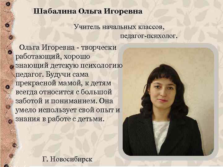 Шабалина Ольга Игоревна Учитель начальных классов, педагог-психолог. Ольга Игоревна - творчески работающий, хорошо знающий