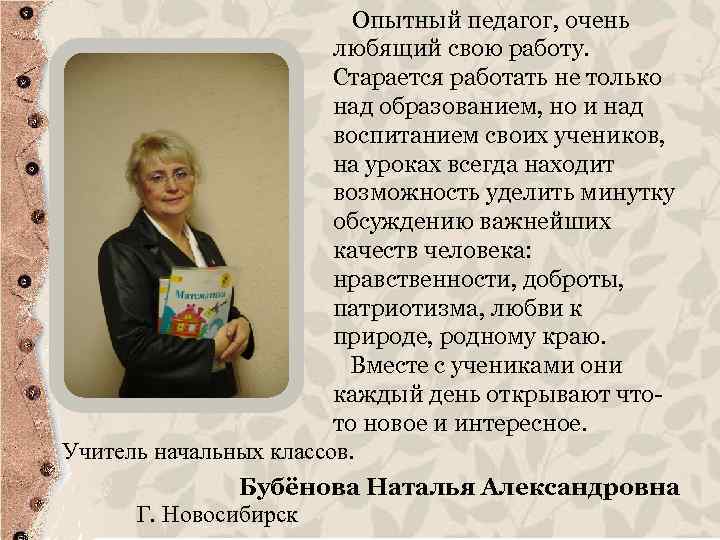  Опытный педагог, очень любящий свою работу. Старается работать не только над образованием, но