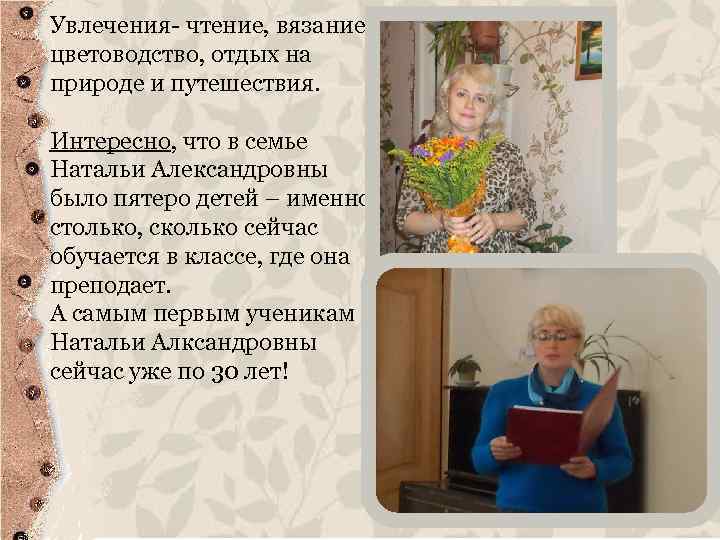 Увлечения- чтение, вязание, цветоводство, отдых на природе и путешествия. Интересно, что в семье Натальи