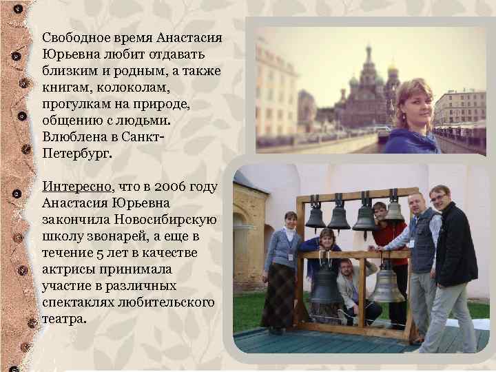 Свободное время Анастасия Юрьевна любит отдавать близким и родным, а также книгам, колоколам, прогулкам