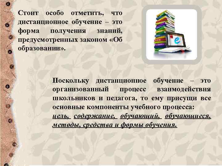 Стоит особо отметить, что дистанционное обучение – это форма получения знаний, предусмотренных законом «Об