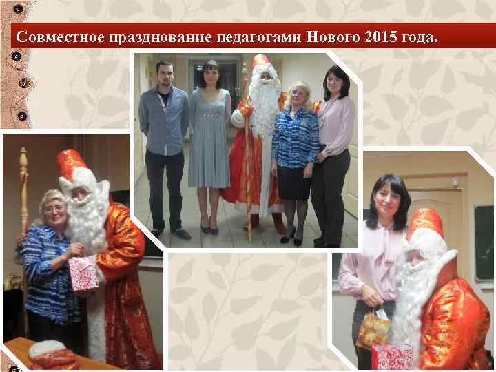 Совместное празднование педагогами Нового 2015 года. 