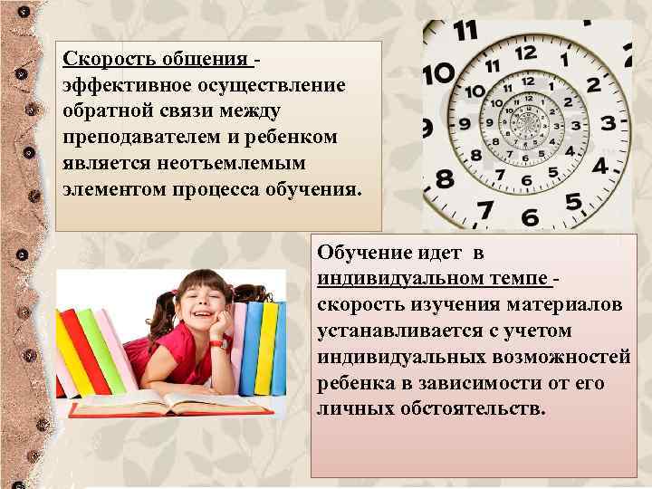 Скорость общения - эффективное осуществление обратной связи между преподавателем и ребенком является неотъемлемым элементом