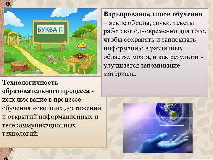 Варьирование типов обучения – яркие образы, звуки, тексты работают одновременно для того, чтобы сохранять