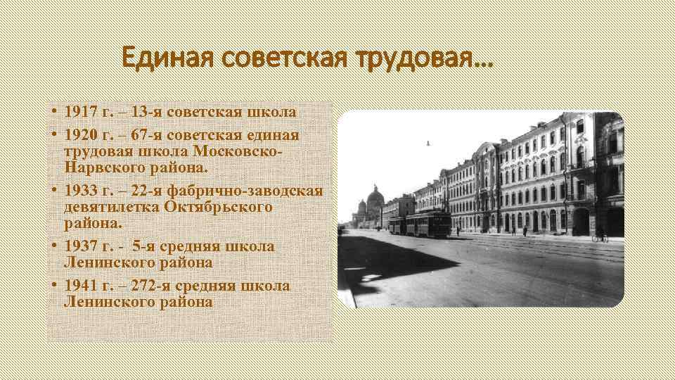  Единая советская трудовая… • 1917 г. – 13 -я советская школа • 1920