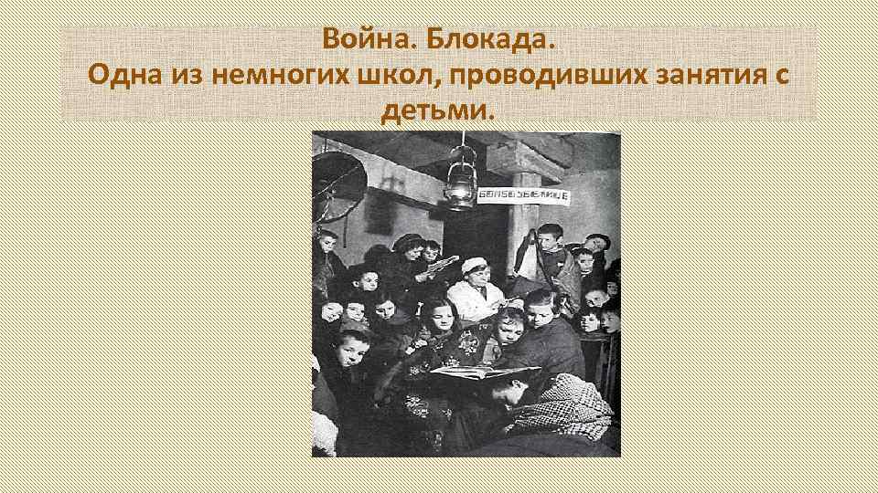 Война. Блокада. Одна из немногих школ, проводивших занятия с детьми. 