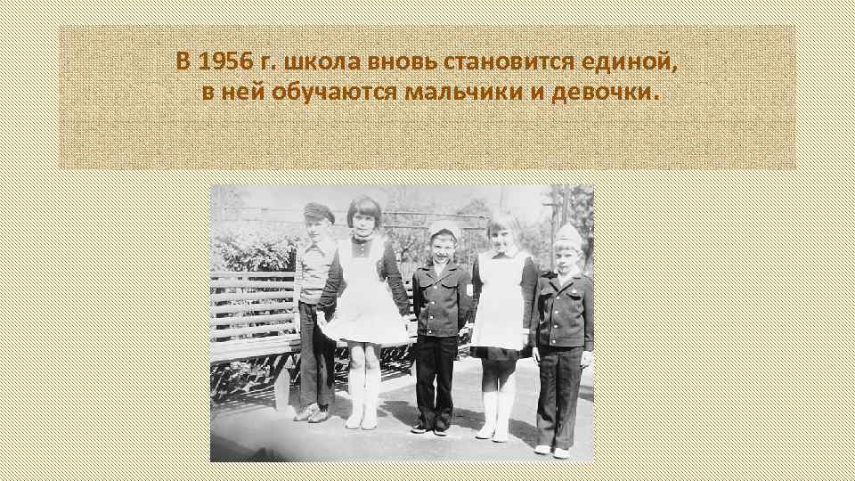 В 1956 г. школа вновь становится единой, в ней обучаются мальчики и девочки. 