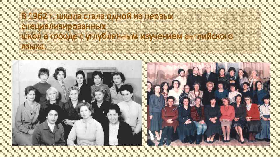 В 1962 г. школа стала одной из первых специализированных школ в городе с углубленным