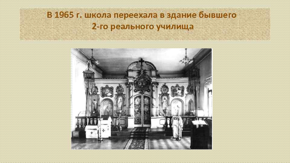 В 1965 г. школа переехала в здание бывшего 2 -го реального училища 