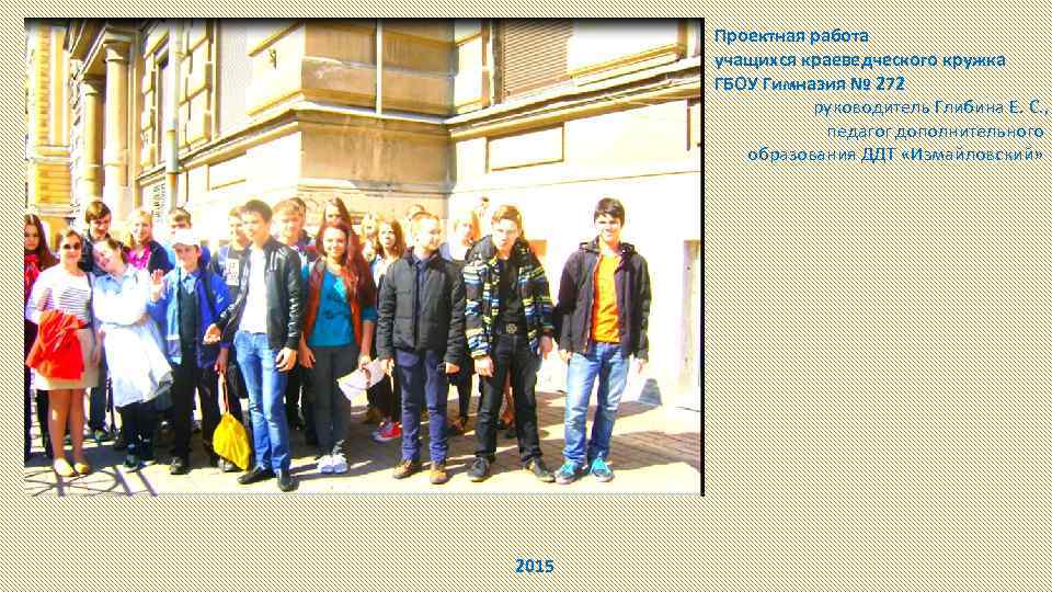 Проектная работа учащихся краеведческого кружка ГБОУ Гимназия № 272 руководитель Глибина Е. С. ,