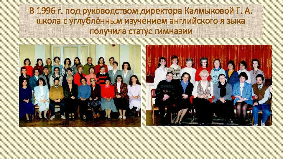 В 1996 г. под руководством директора Калмыковой Г. А. школа с углублённым изучением английского