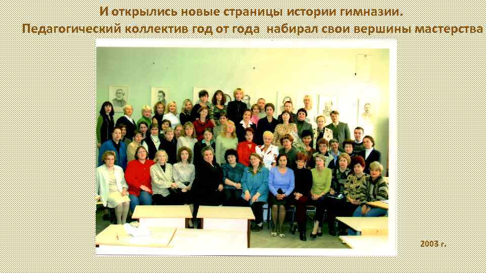И открылись новые страницы истории гимназии. Педагогический коллектив год от года набирал свои вершины