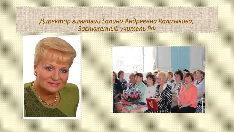 Директор гимназии Галина Андреевна Калмыкова, Заслуженный учитель РФ 