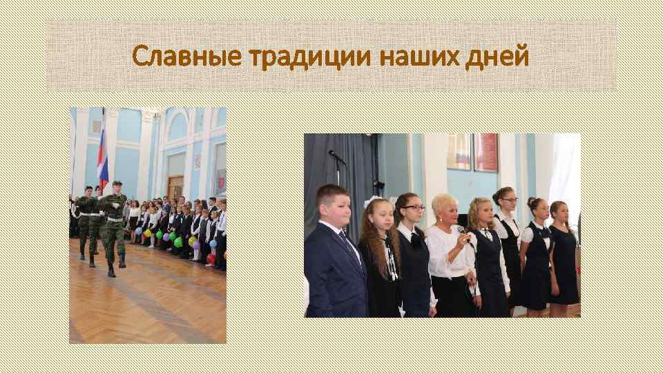 Славные традиции наших дней 